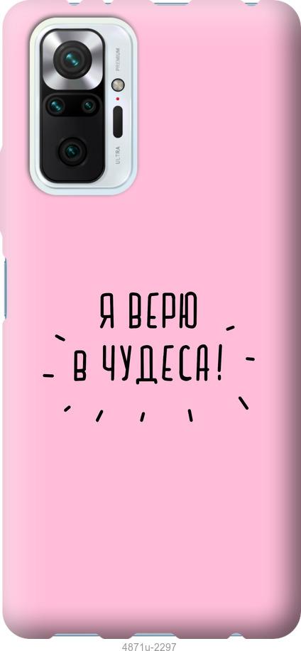 

Чохол на Xiaomi Redmi Note 10 Pro Я вірю в дива
