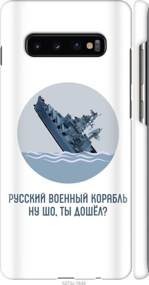 

Чохол на Samsung Galaxy S10 Plus Російський військовий корабель v3