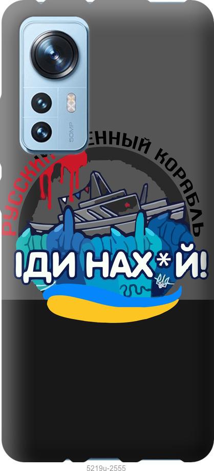 Чохол на Xiaomi 12 Російський військовий корабель v2