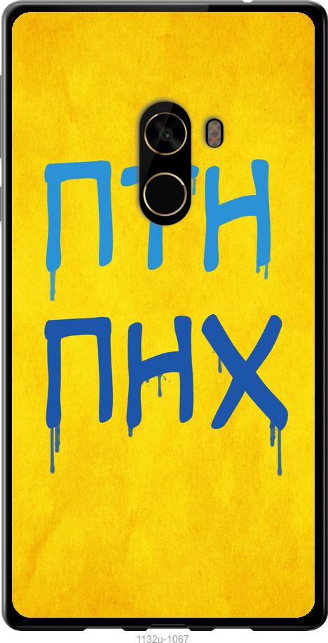 

Чехол на Xiaomi Mi MiX 2 ПТН ПНХ