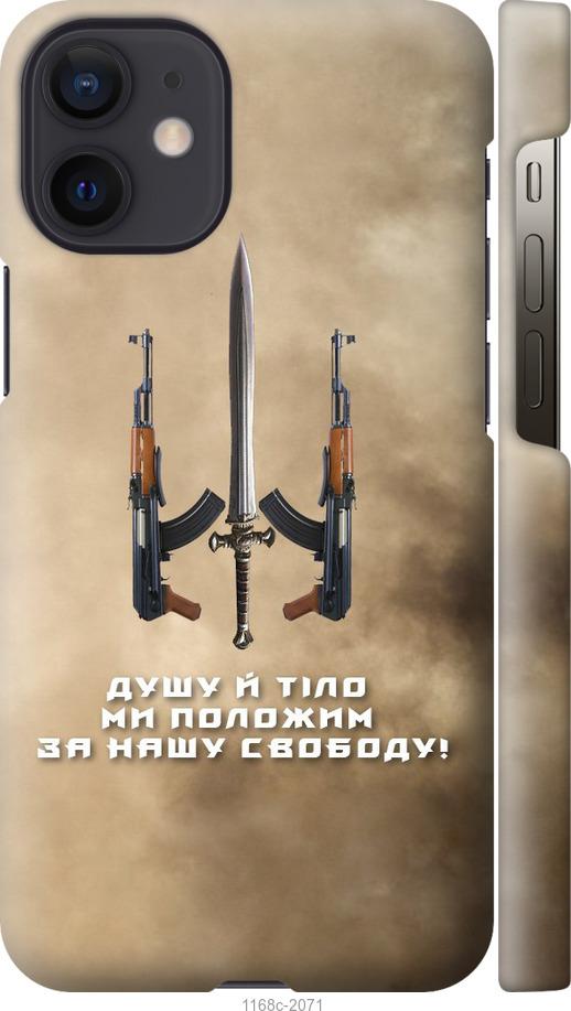 Чохол на iPhone 12 Mini  Душу й тіло ми положим за нашу свободу