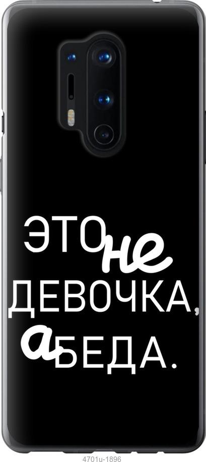 

Чохол на OnePlus 8 Pro Дівчинка