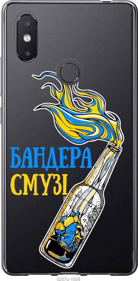 

Чехол на Xiaomi Mi8 SE Бандера-смузи v2