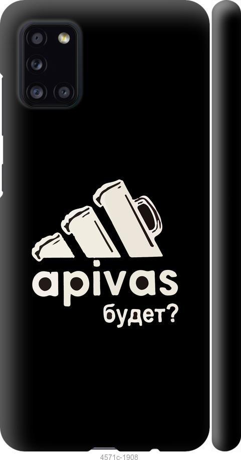 

Чехол на Samsung Galaxy A31 A315F А пивас