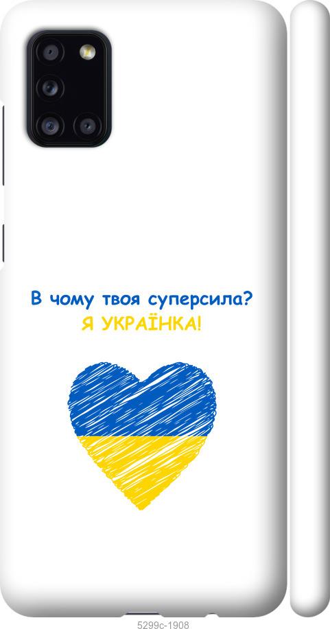

Чохол на Samsung Galaxy A31 A315F Суперсила