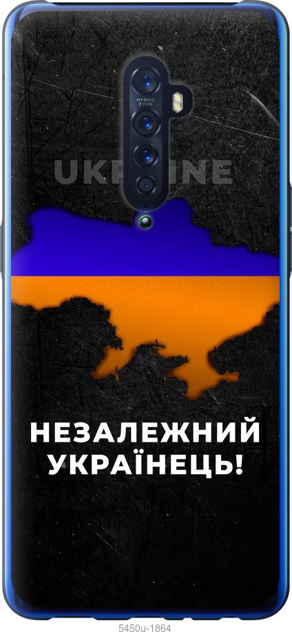 

Чехол на Oppo Reno 2 Незалежний українець