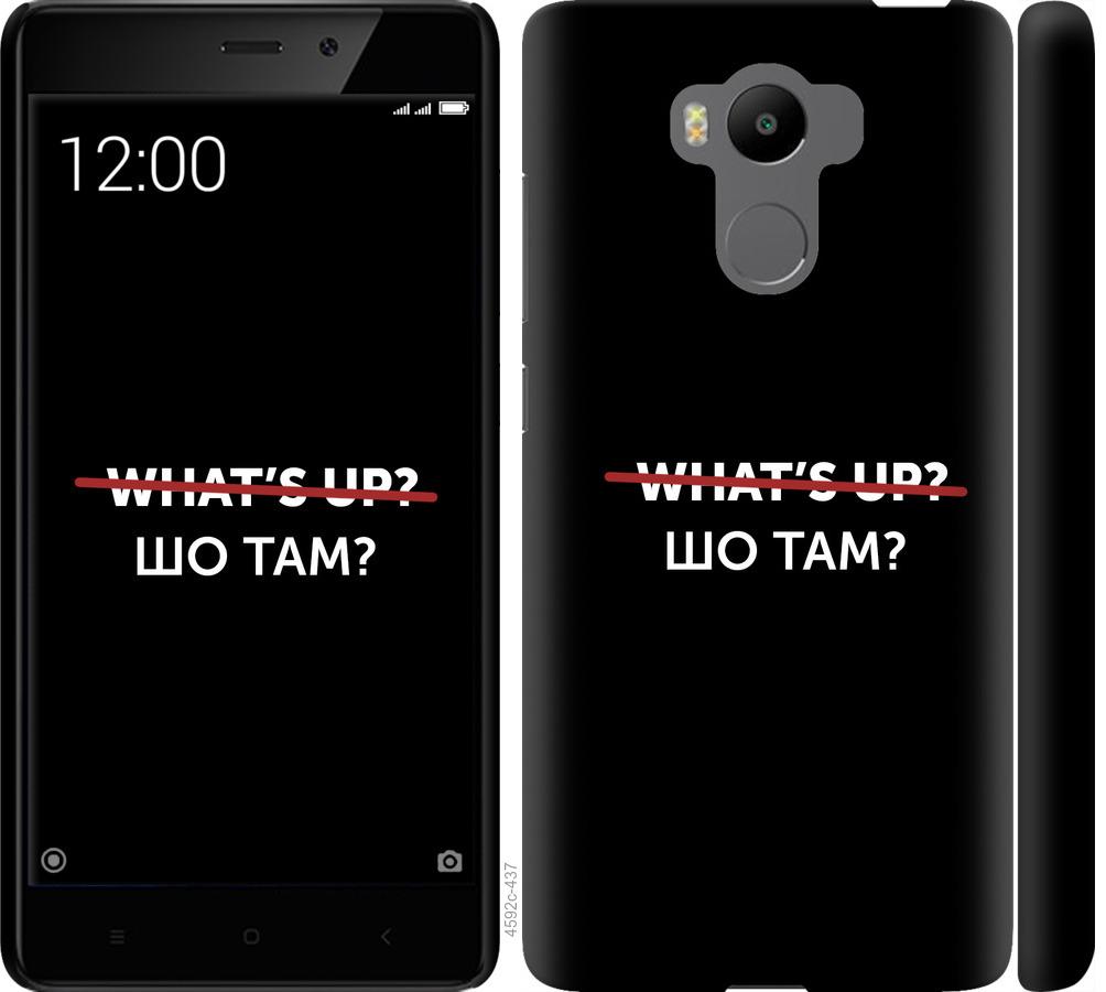 

Чехол на Xiaomi Redmi 4 Prime Шо там