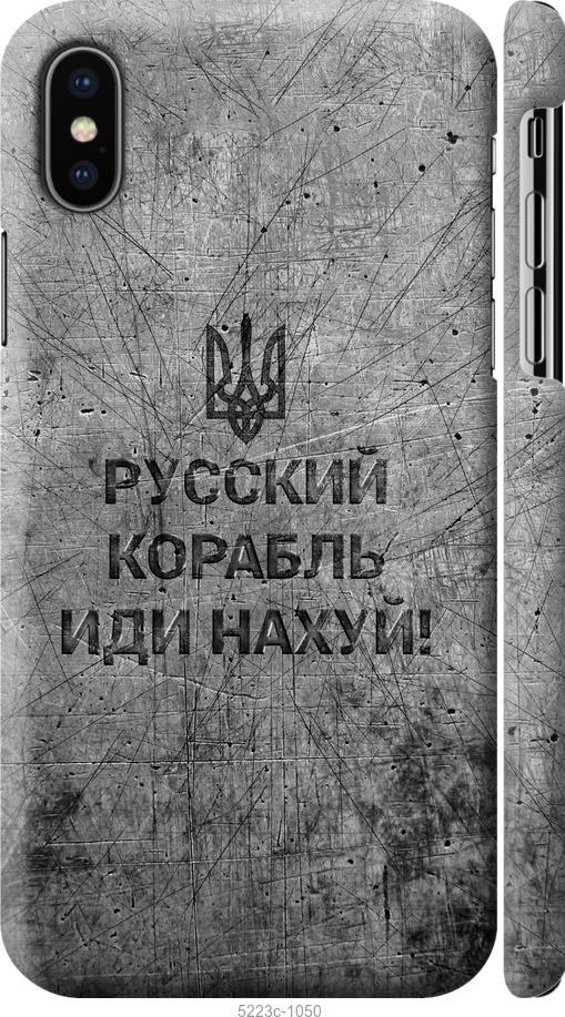 

Чохол на iPhone XS Русский военный корабль иди на v4