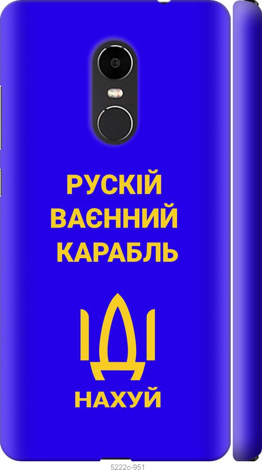 

Чохол на Xiaomi Redmi Note 4X Русский военный корабль иди на v3