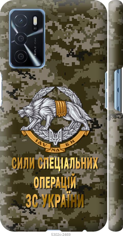 

Чохол на Oppo A16 ССО ЗСУ