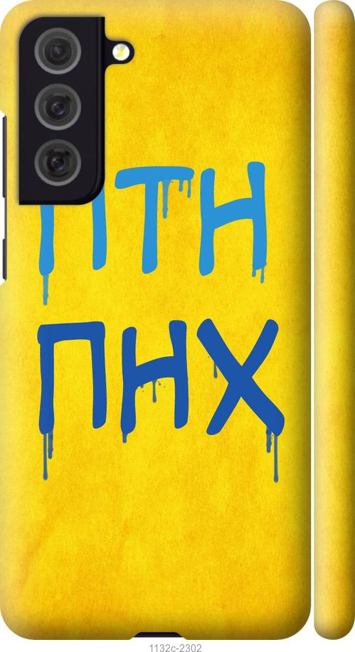 

Чохол на Samsung Galaxy S21 FE ПТН ПНХ