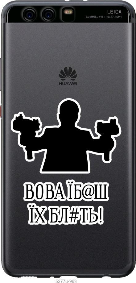 

Чехол на Huawei P10 Plus Vova