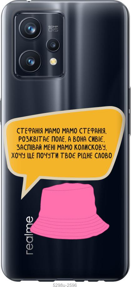 

Чохол на Realme 9 Pro Plus Стефанія