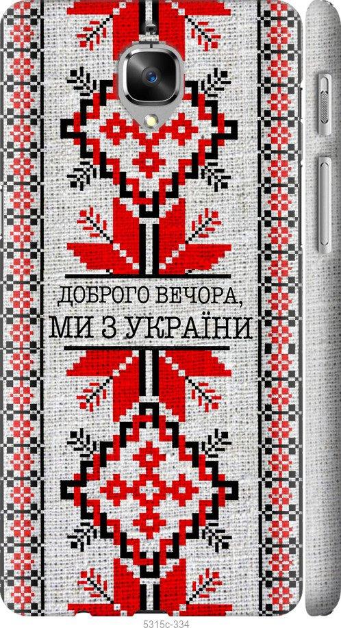 

Чехол на OnePlus 3T Мы из Украины v5