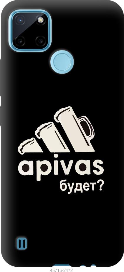 

Чехол на Realme C21Y А пивас