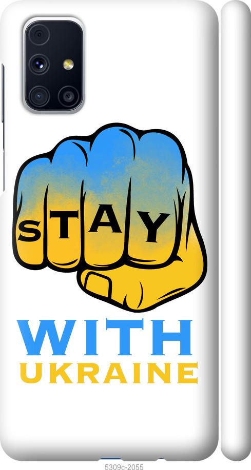 

Чохол на Samsung Galaxy M31s M317F Stay with Ukraine