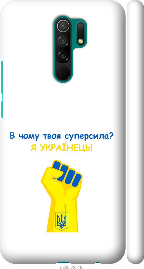 

Чохол на Xiaomi Redmi 9 Суперсила v2