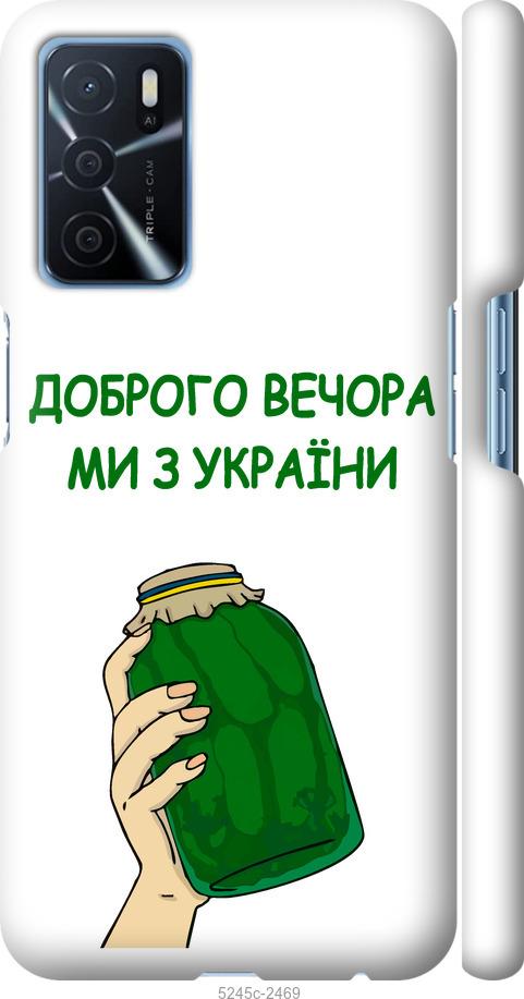 

Чохол на Oppo A16 Ми з України v2