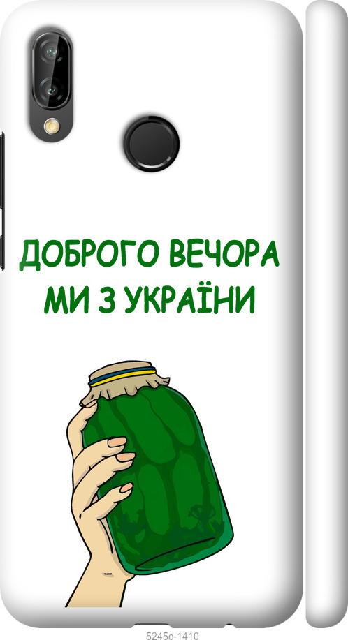 

Чехол на Huawei P20 Lite Мы из Украины v2