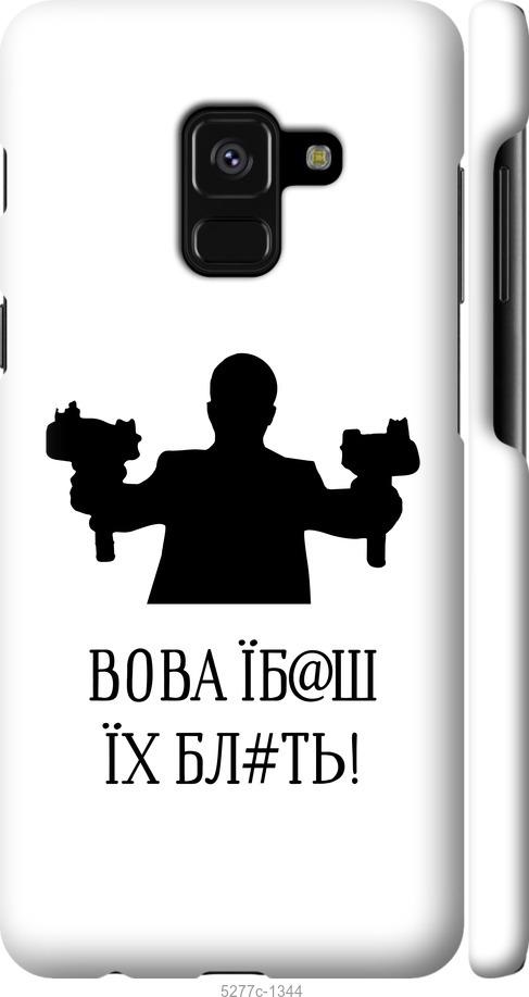 

Чехол на Samsung Galaxy A8 2018 A530F Vova