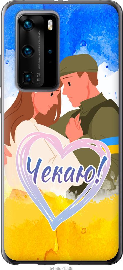 

Чохол на Huawei P40 Pro Чекаю