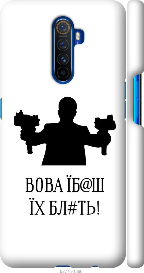 Чехол на Realme X2 Pro Vova
