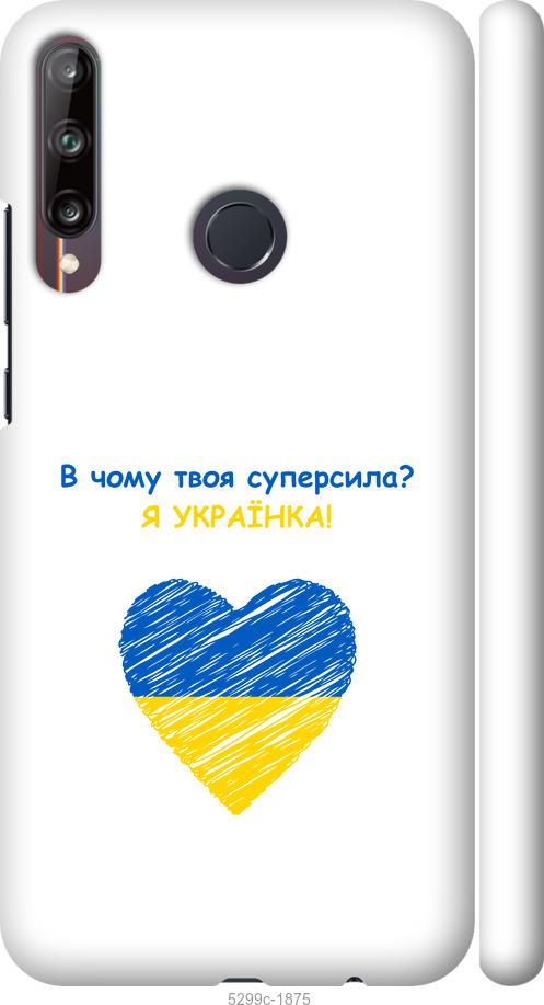 

Чохол на Huawei P40 Lite E Суперсила