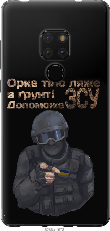 

Чехол на Huawei Mate 20 ЗСУ v2