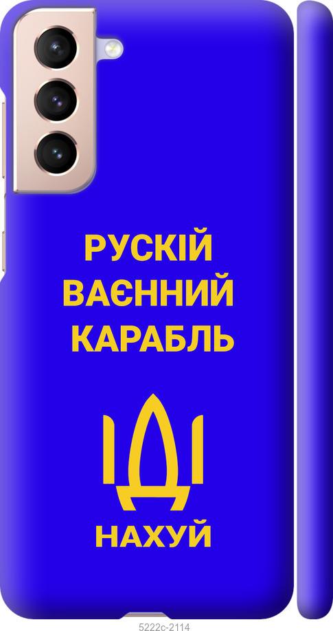 

Чохол на Samsung Galaxy S21 Російський військовий корабель іди на v3