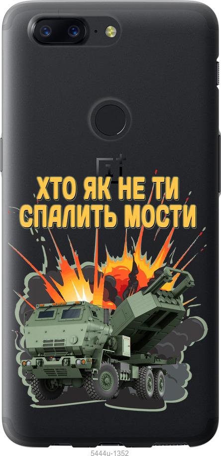

Чехол на OnePlus 5T Himars v2