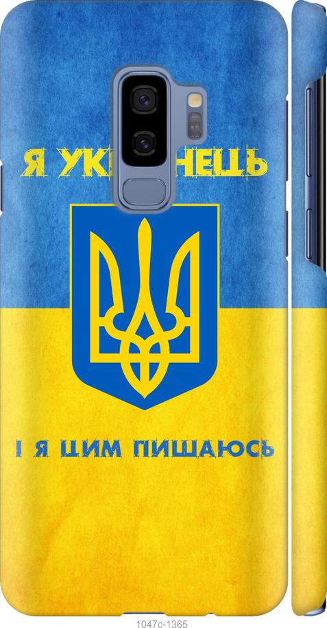 Чохол на Samsung Galaxy S9 Plus Я українець