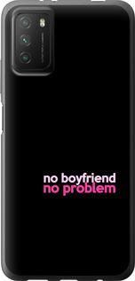 Чохол на Xiaomi Poco M3 no boyfriend no problem