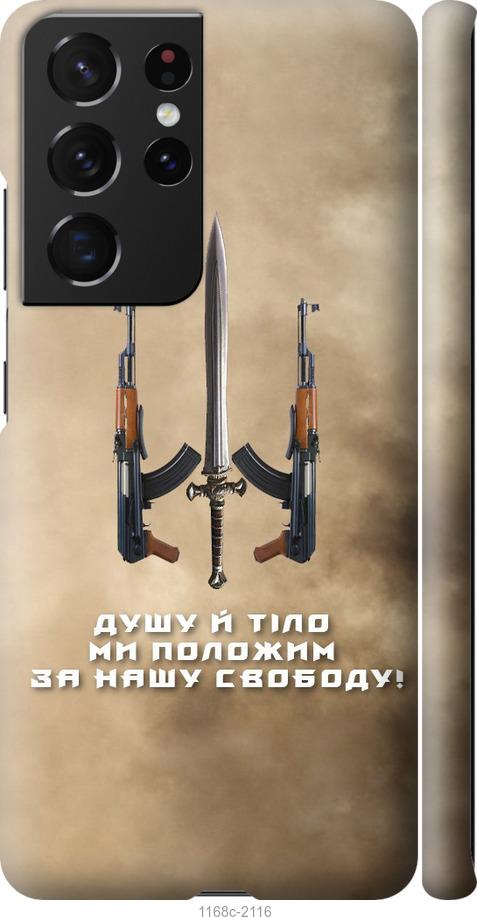 Чехол на Samsung Galaxy S21 Ultra (5G) Душу й тіло ми положим за нашу свободу