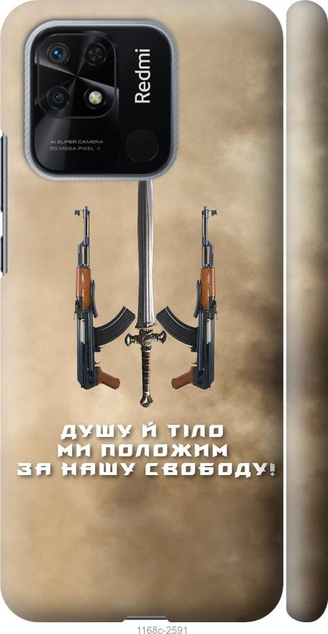 Чохол на Xiaomi Redmi 10C  Душу й тіло ми положим за нашу свободу