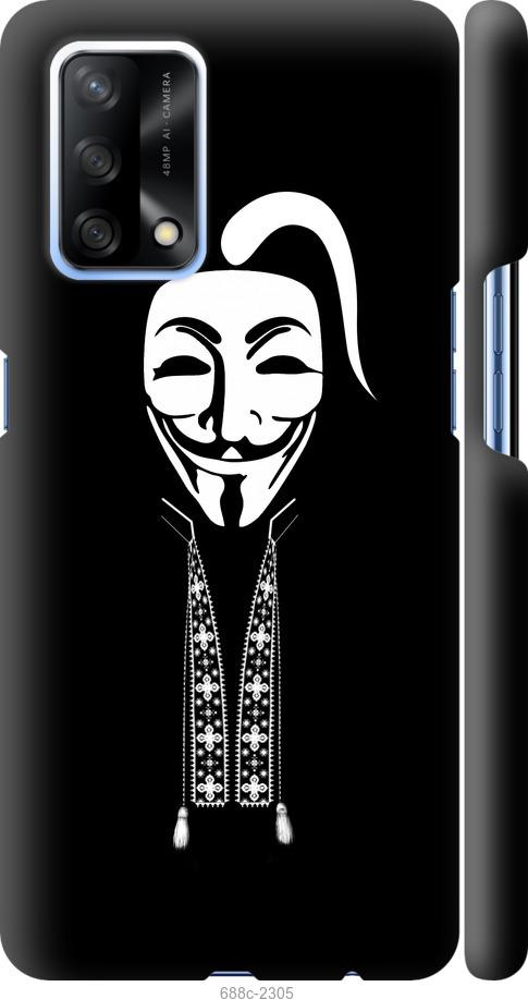 

Чохол на Oppo A74 Anonimus. Козак