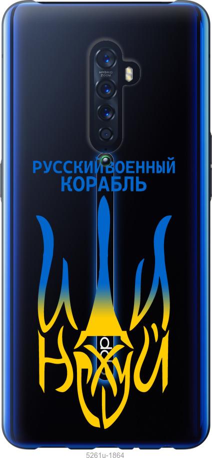 

Чехол на Oppo Reno 2 Русский военный корабль иди на v7