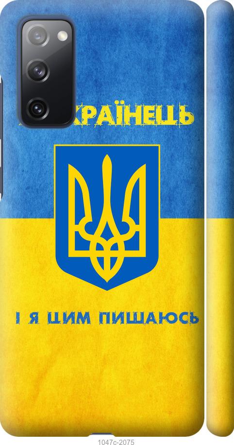 Чехол на Samsung Galaxy S20 FE G780F Я Украинец