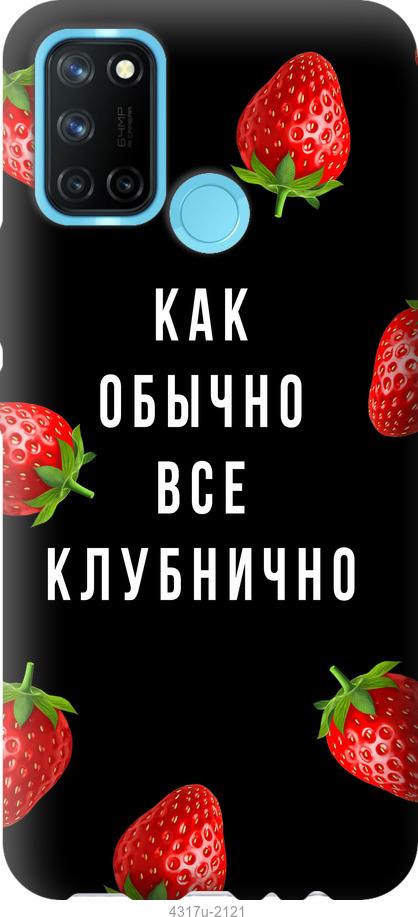

Чохол на Realme C17 Все полунично
