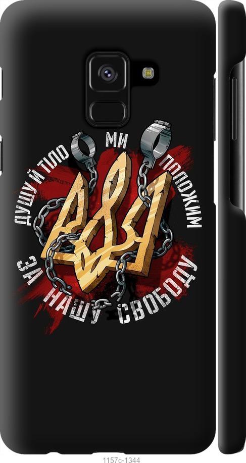 

Чехол на Samsung Galaxy A8 2018 A530F Свобода