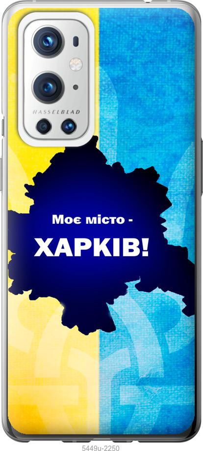 

Чохол на OnePlus 9 Pro Харків