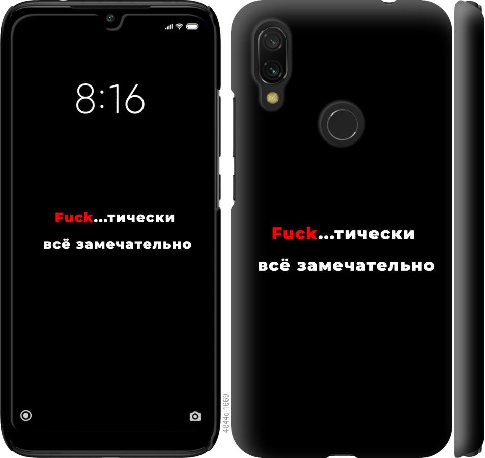 

Чехол на Xiaomi Redmi 7 Всё замечательно