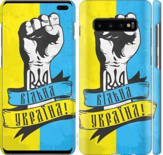 

Чохол на Samsung Galaxy S10 Plus Вільна Україна