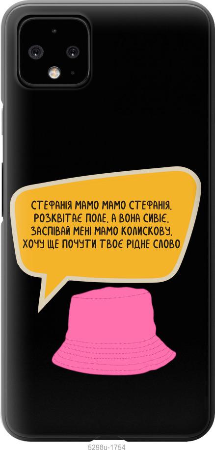 

Чехол на Google Pixel 4 XL Стефания