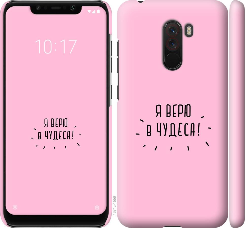 

Чехол на Xiaomi Pocophone F1 Я верю в чудеса
