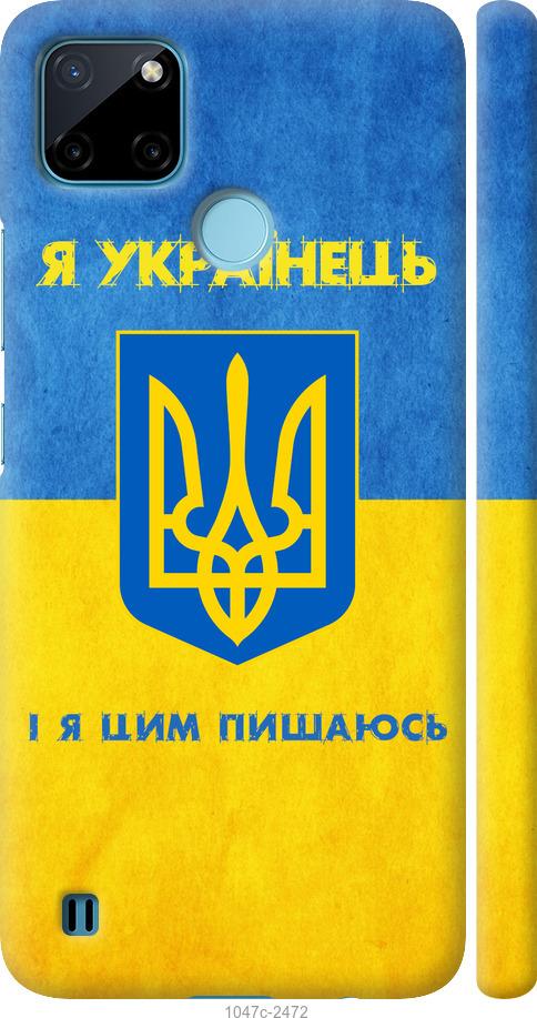 

Чехол на Realme C25Y Я Украинец
