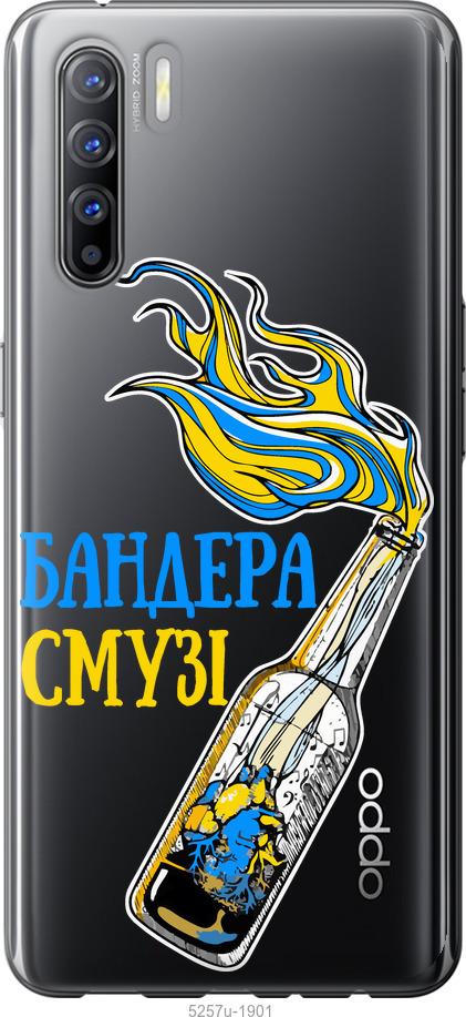 

Чехол на Oppo Reno 3 Бандера-смузи v2