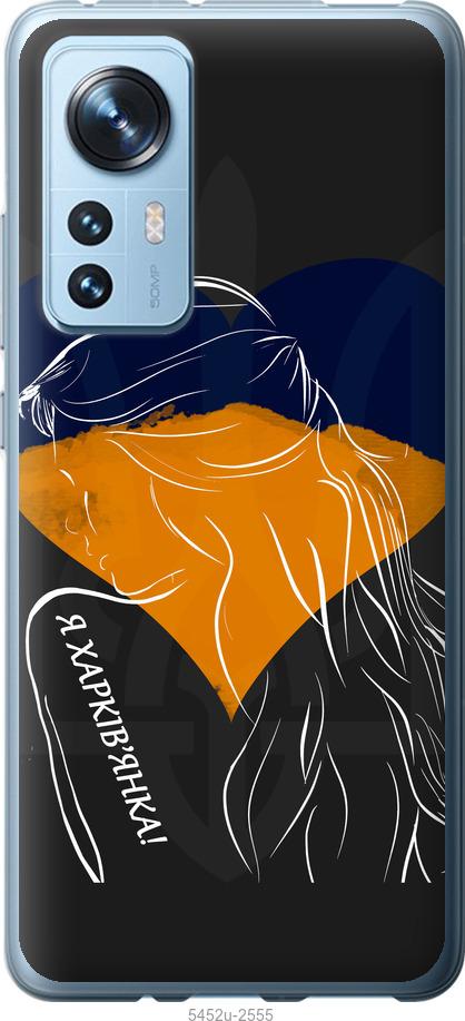 Чохол на Xiaomi 12 Я Харків'яка