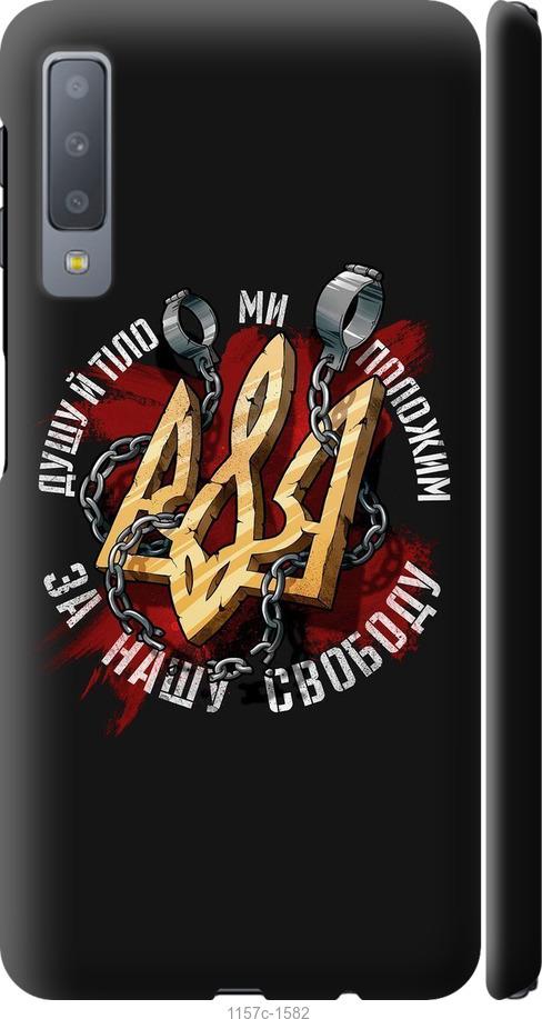 Чохол на Samsung Galaxy A7 (2018) A750F Свобода