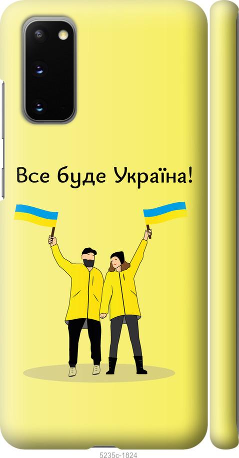 Чохол на Samsung Galaxy S20 Все буде Україна