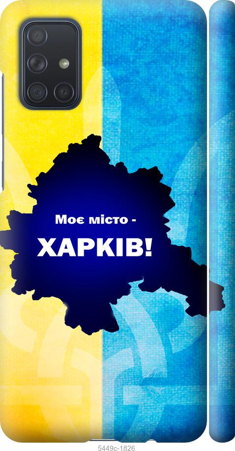 

Чохол на Samsung Galaxy A71 2020 A715F Харків